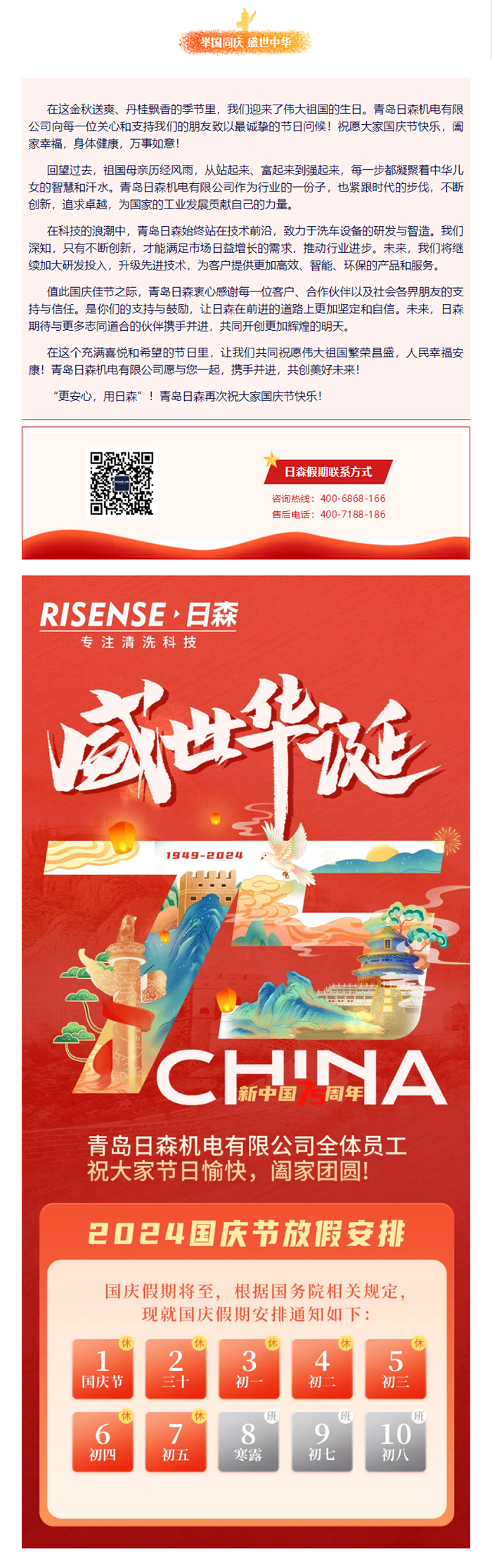 輝煌國慶，共筑夢(mèng)想新篇章 —— 攜手日森，慶盛世，啟未來(lái)！ 拷貝.png